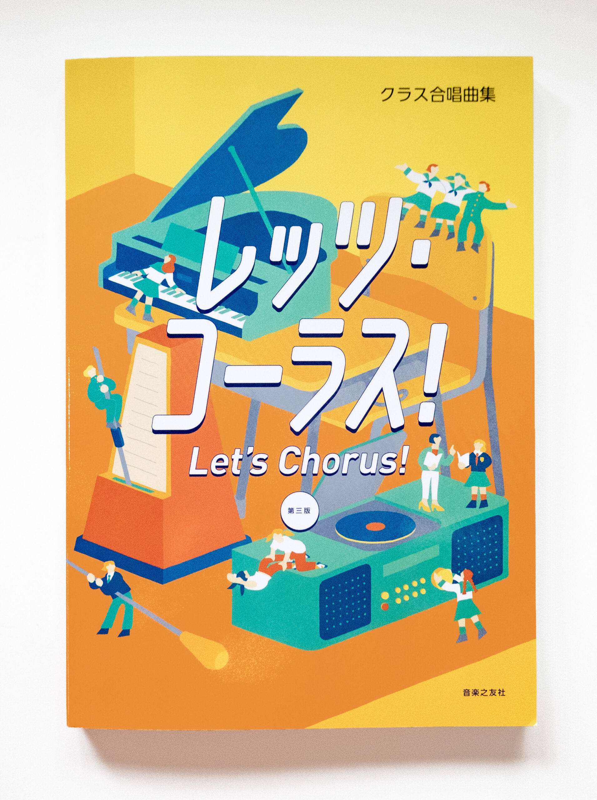 クラス合唱曲集「レッツ・コーラス」