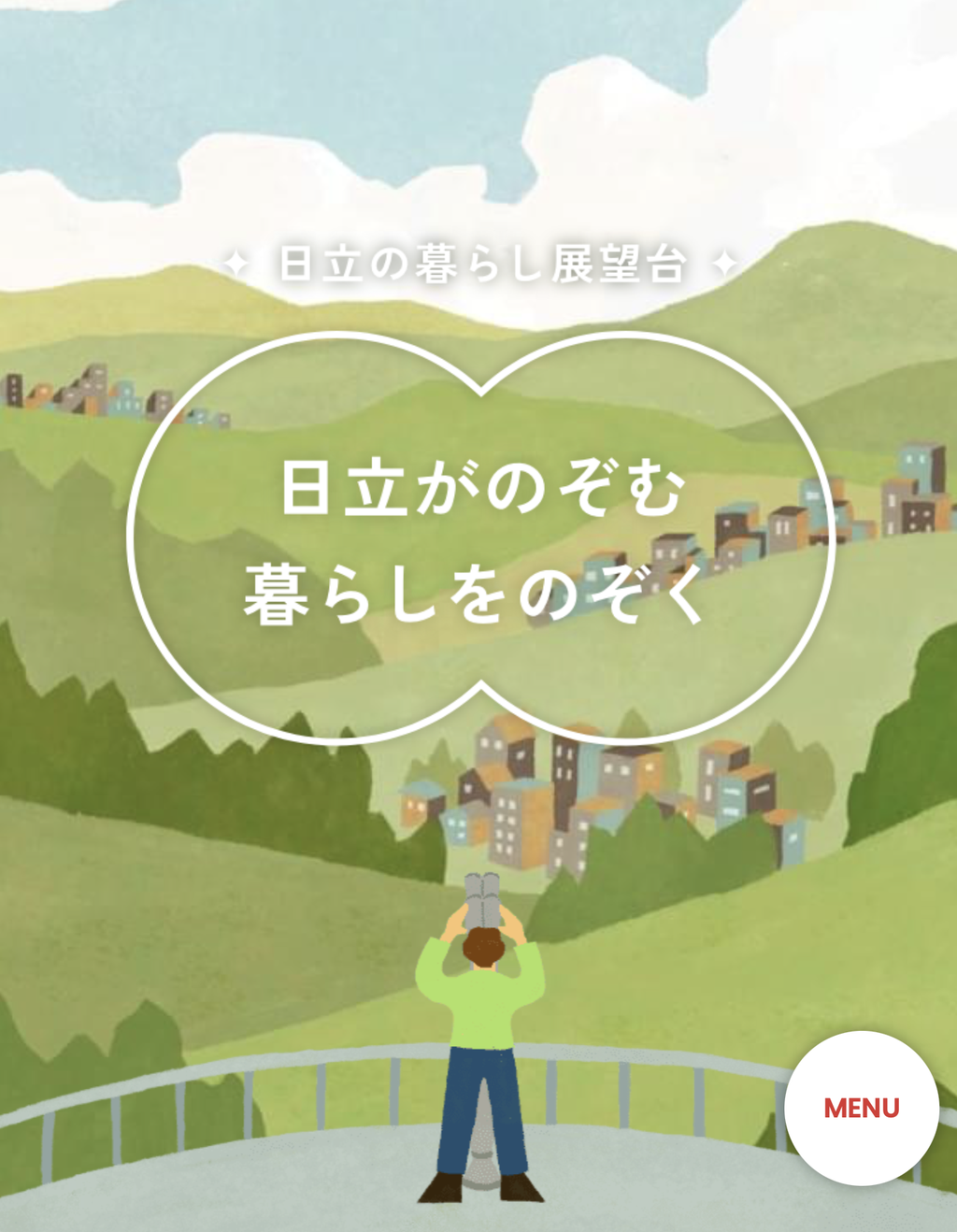 日立 暮らしの展望台WEB