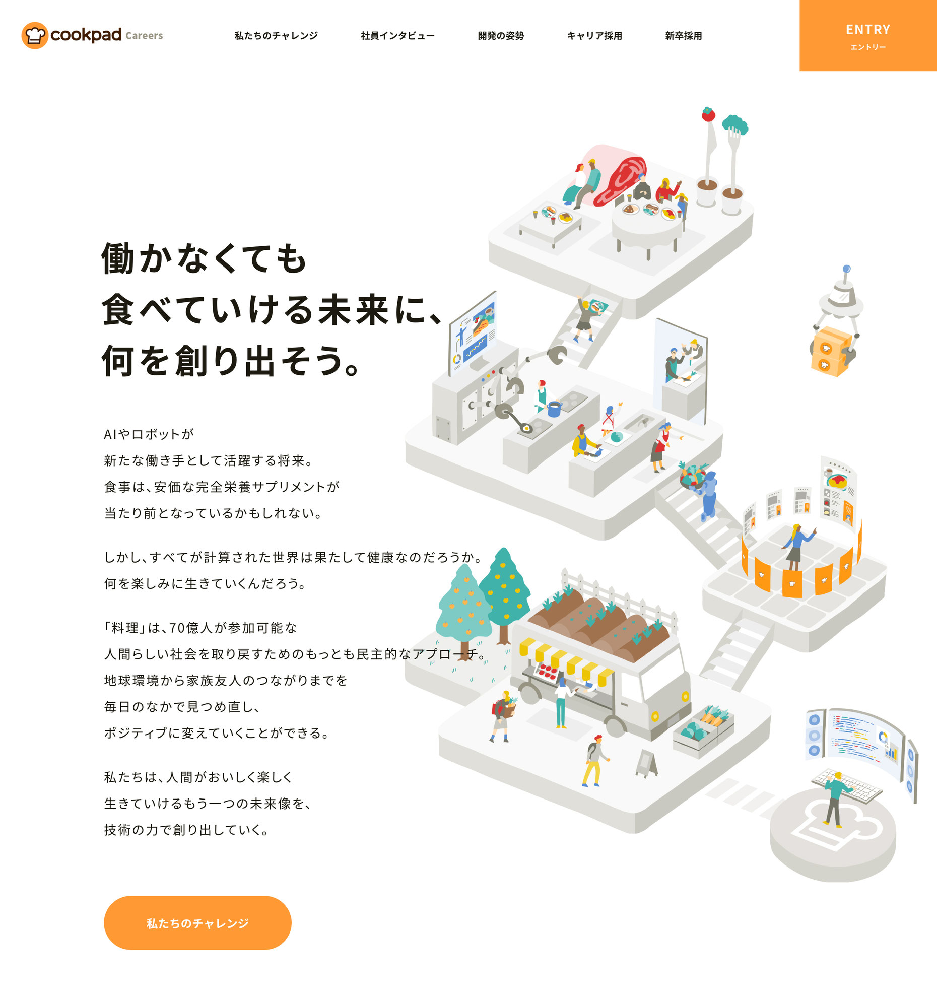 クックパッド採用サイト2020