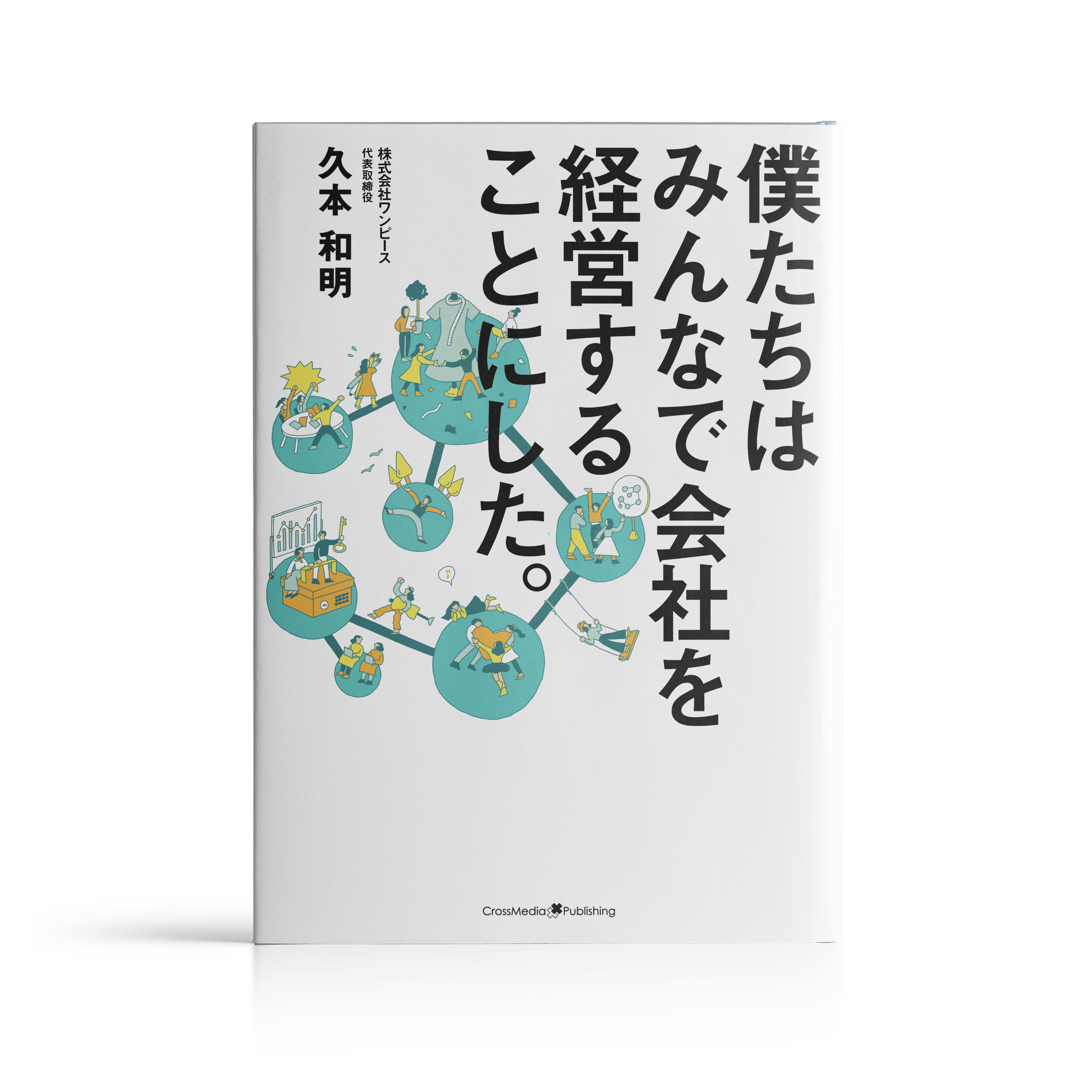 僕たちはみんなで会社を経営することにした装丁