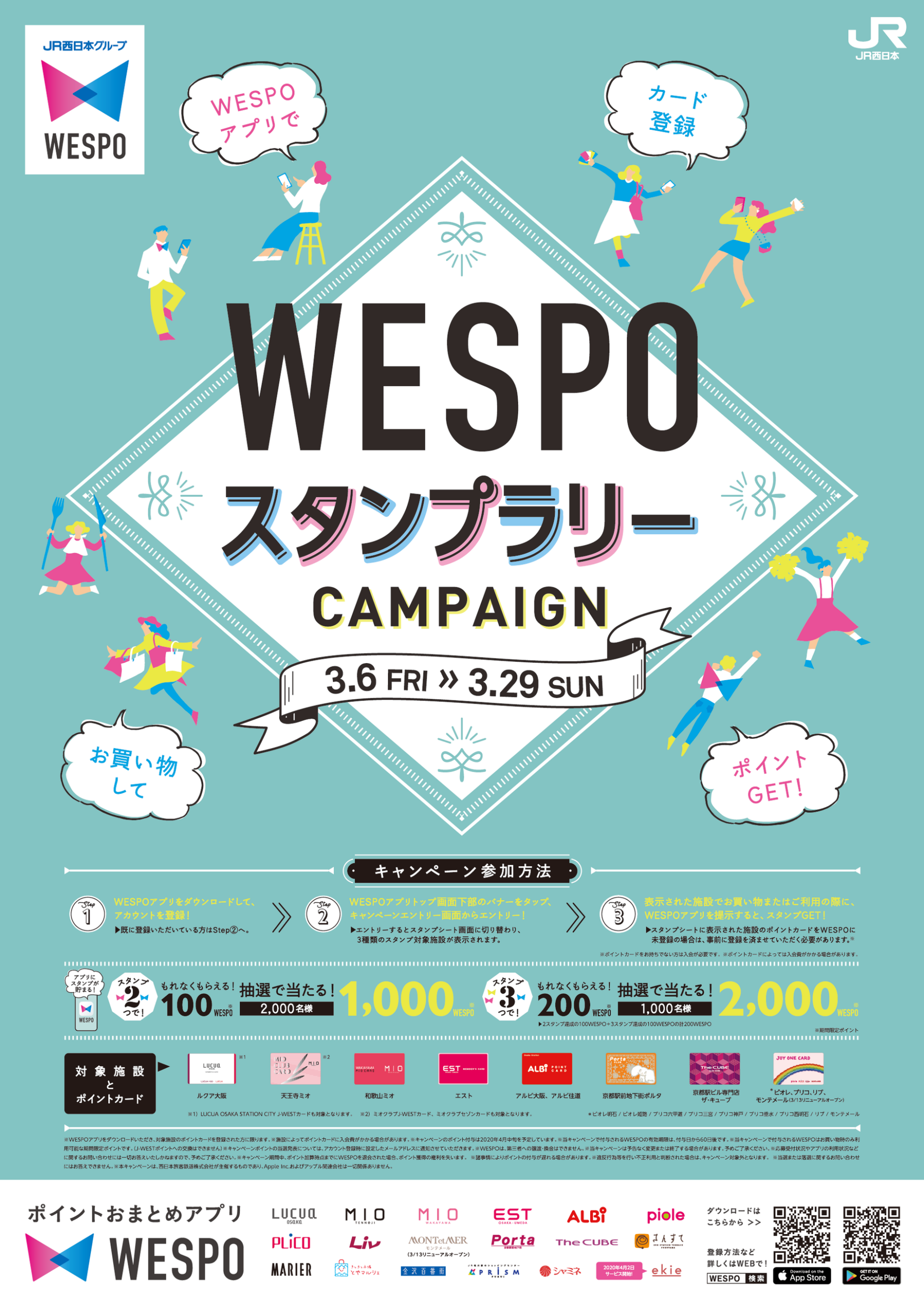 WESPOスタンプラリー広告