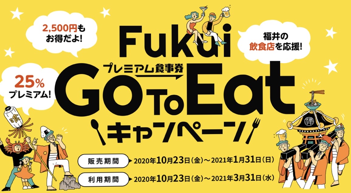 GotoEatキャンペーン福井県