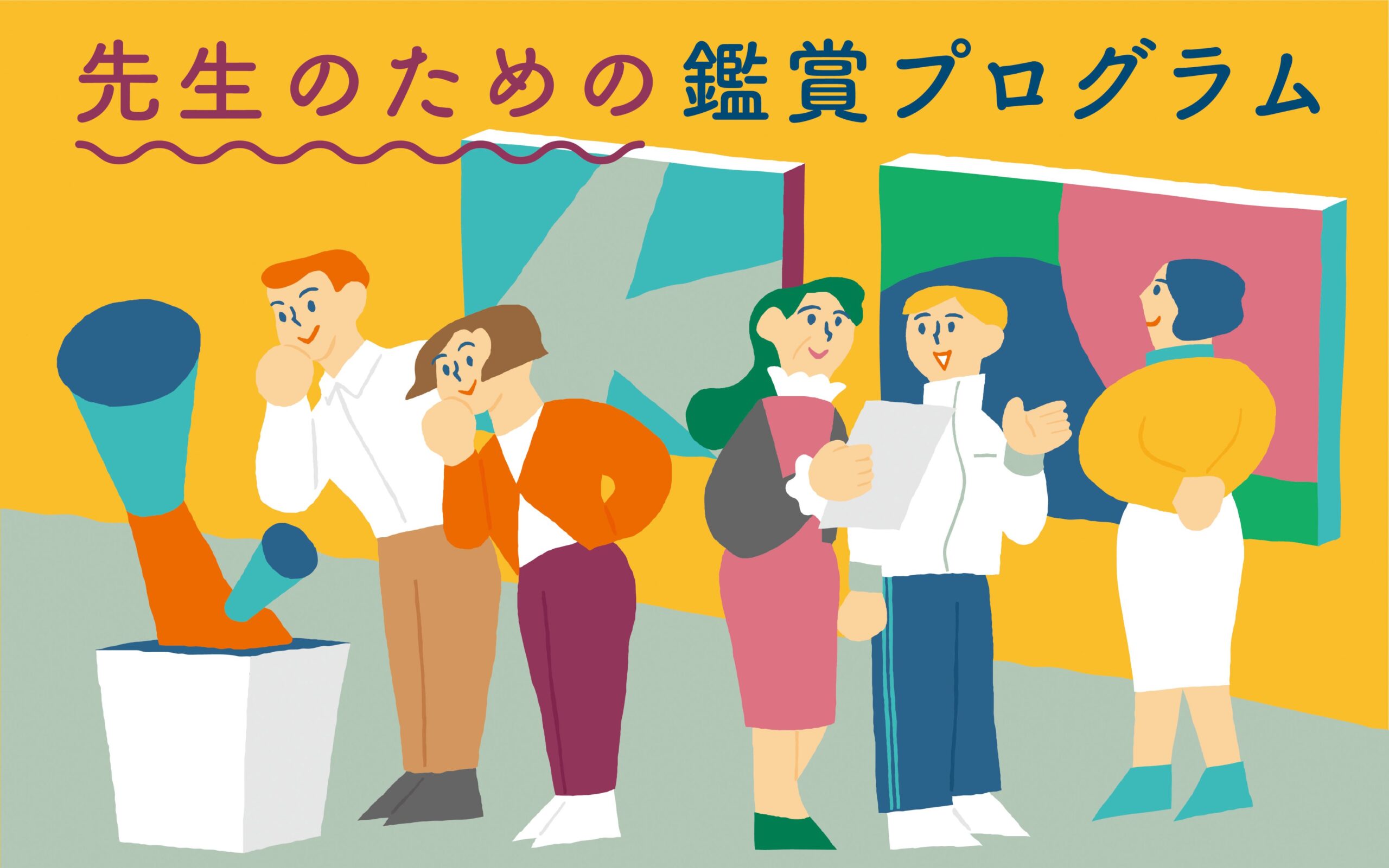 先生のための鑑賞プログラム