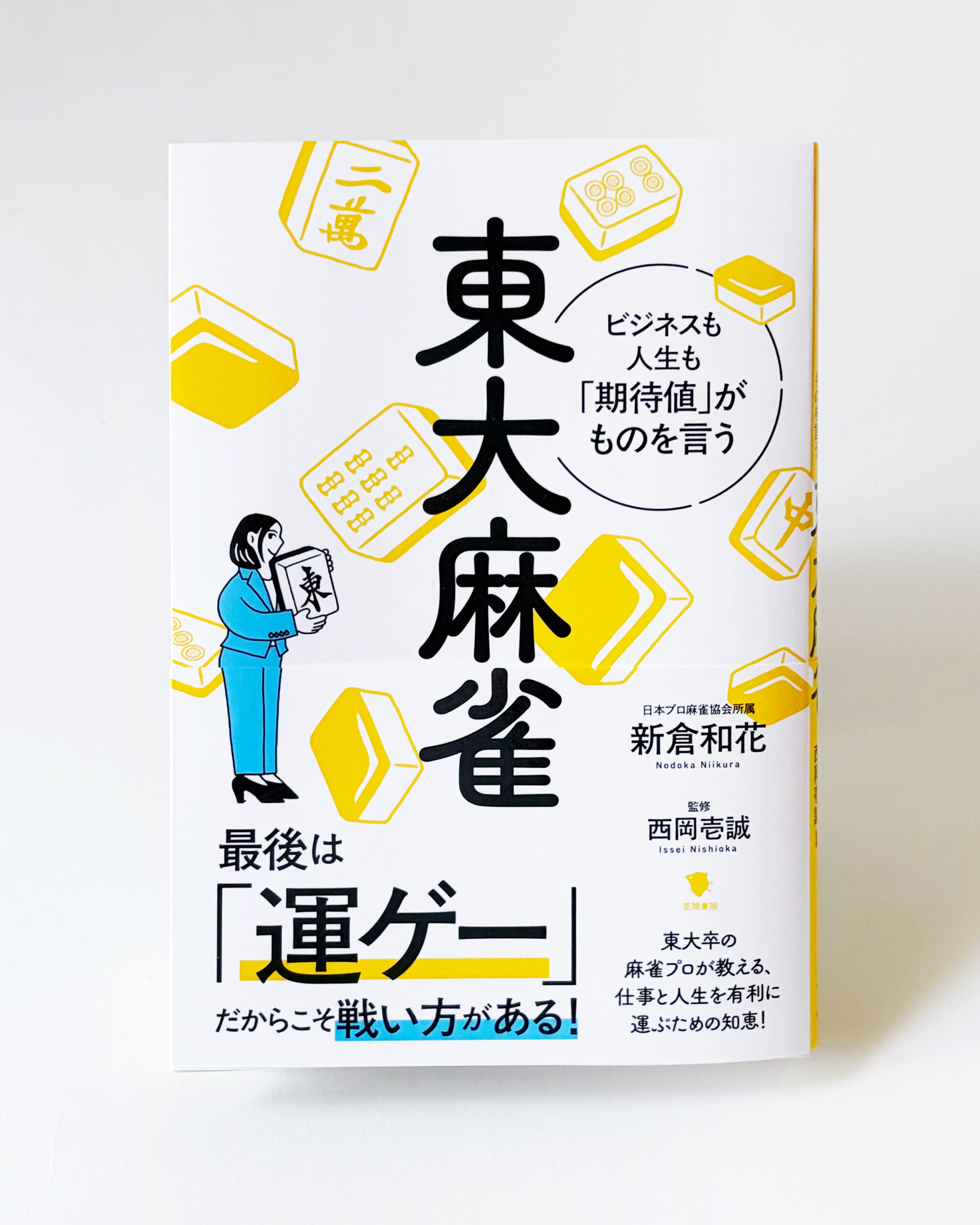 東大麻雀装丁