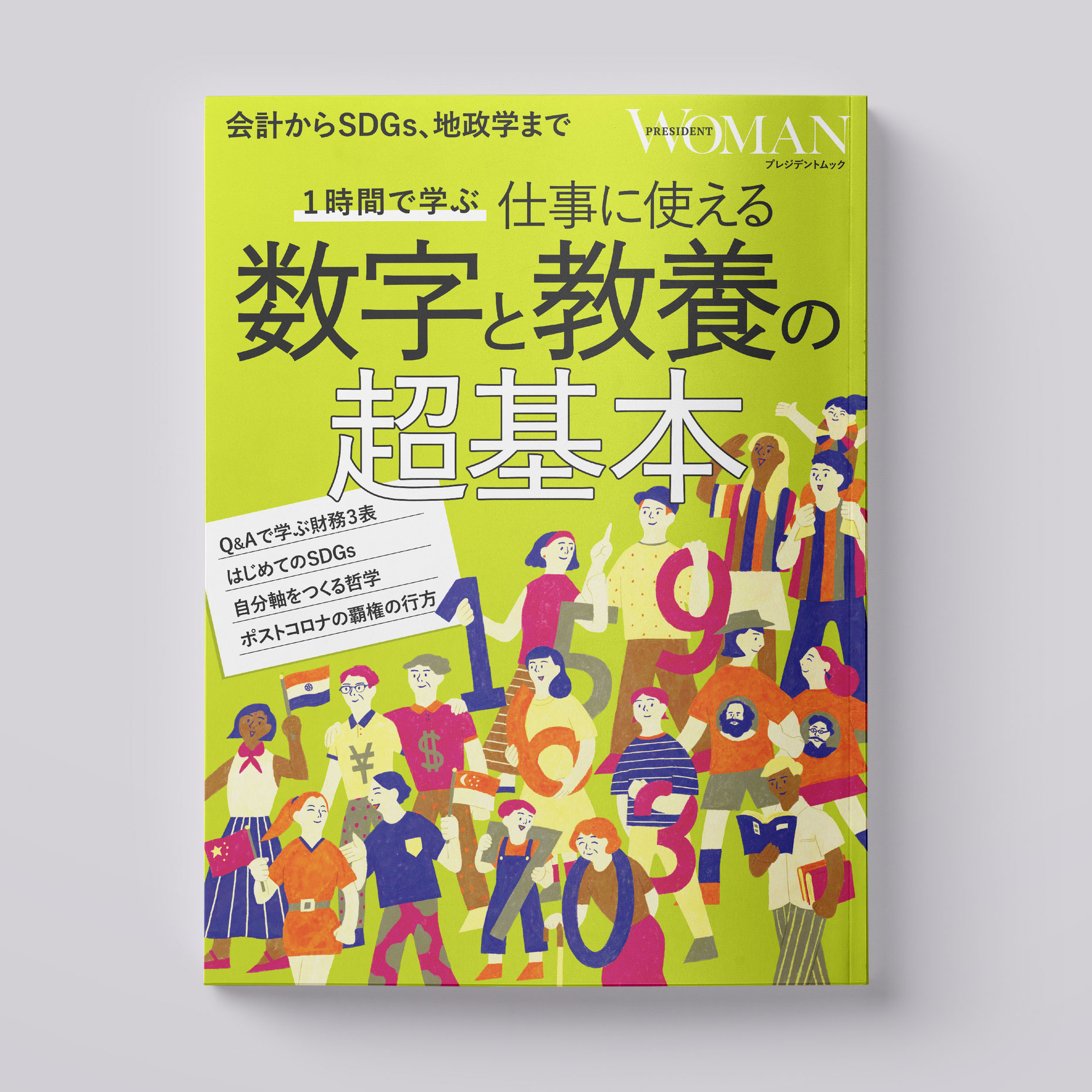 プレジデントWOMANムック8月号