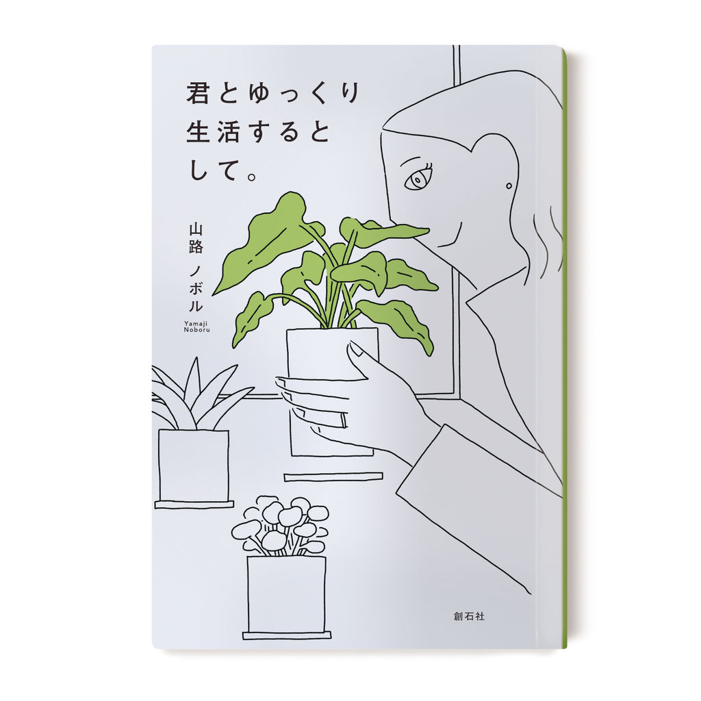 君とゆっくり生活するとして。