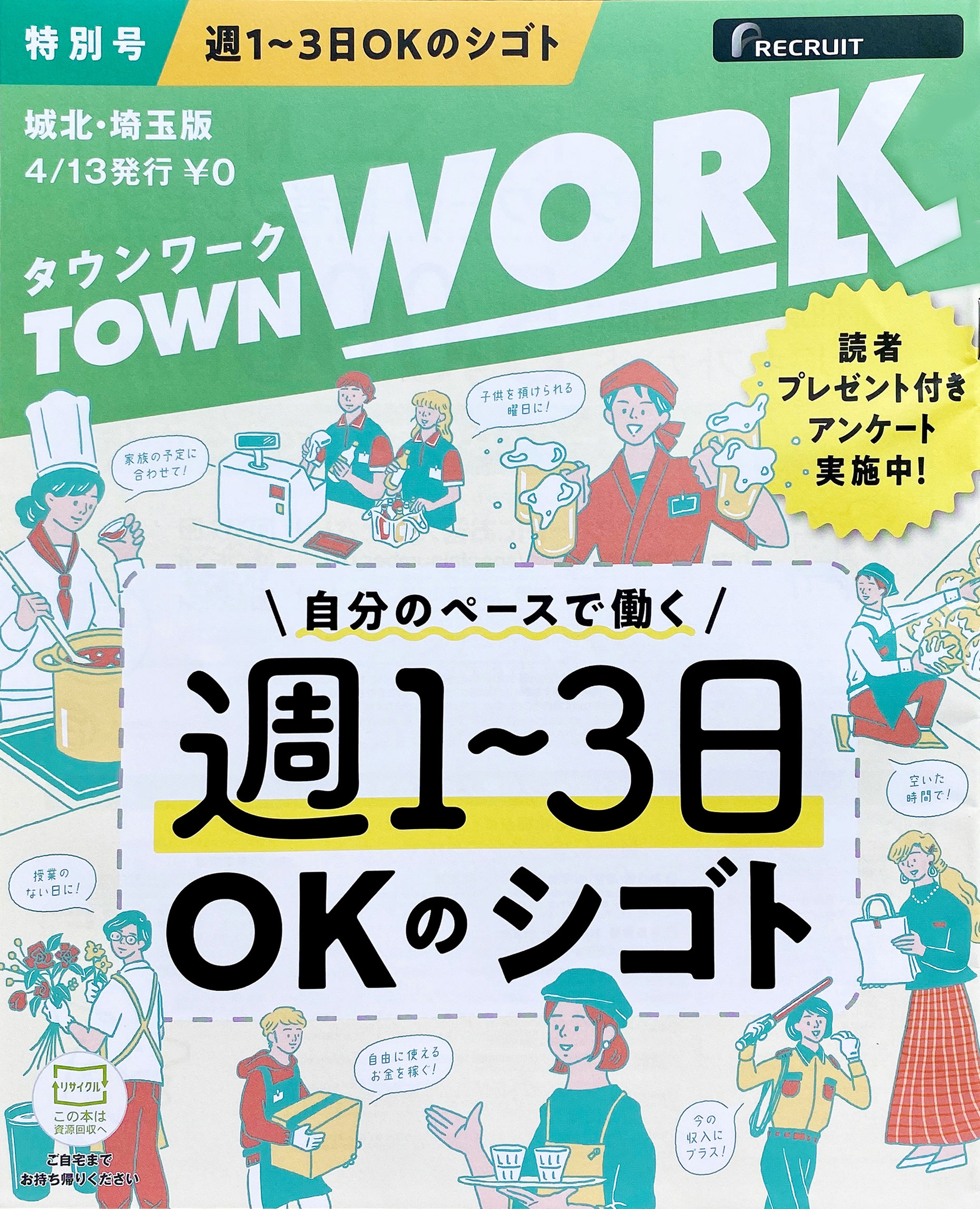 タウンワーク特別号表紙